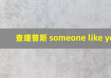 查理普斯 someone like you